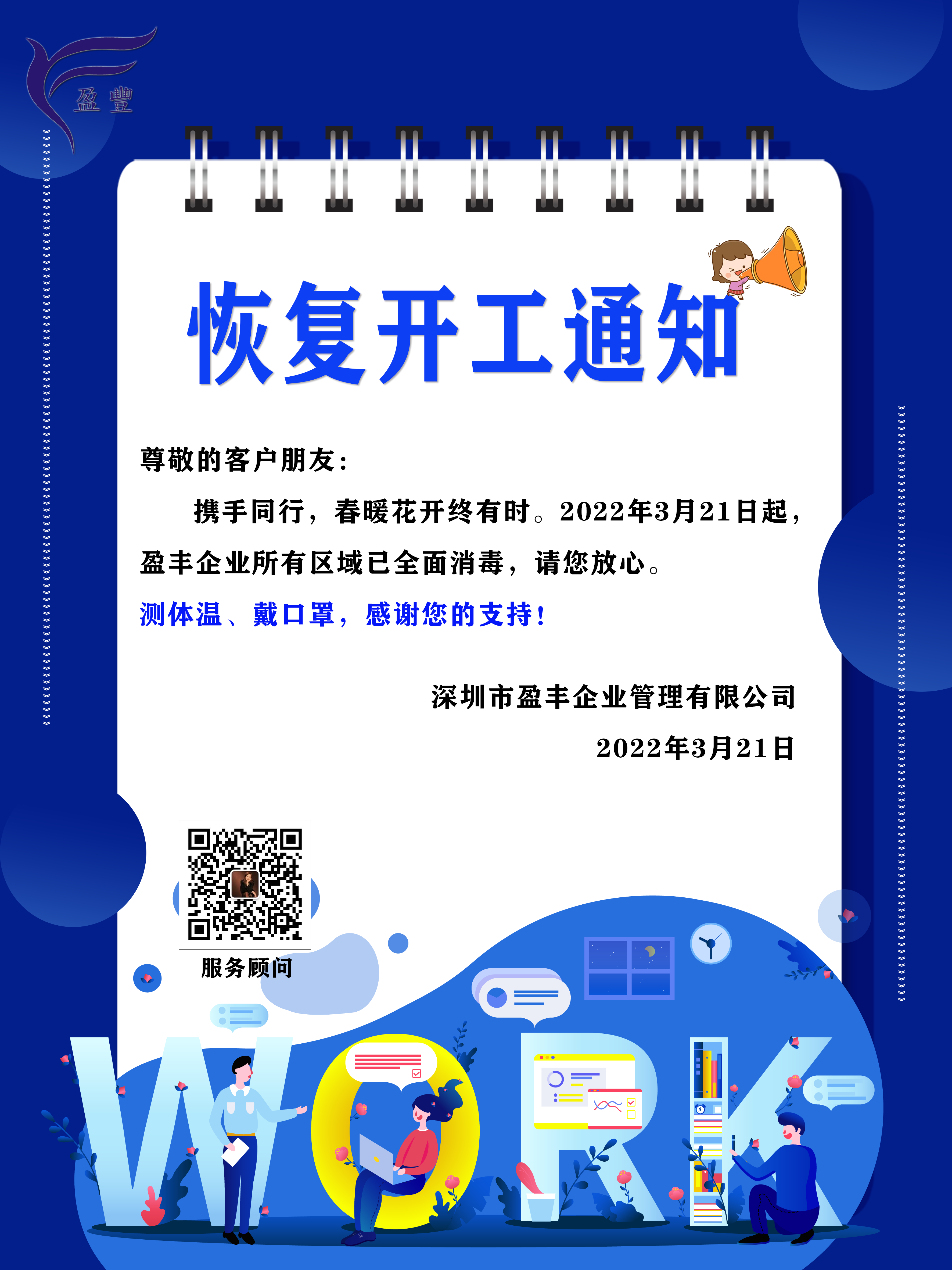 盈豐企業(yè)復工須知